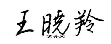 王正良王晓羚行书个性签名怎么写