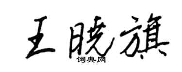 王正良王晓旗行书个性签名怎么写