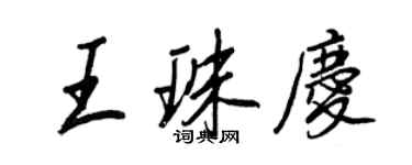 王正良王珠庆行书个性签名怎么写