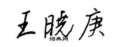 王正良王晓庚行书个性签名怎么写