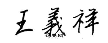 王正良王义祥行书个性签名怎么写