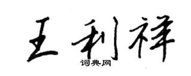 王正良王利祥行书个性签名怎么写