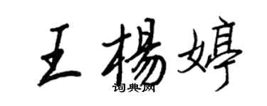 王正良王杨婷行书个性签名怎么写