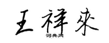 王正良王祥来行书个性签名怎么写