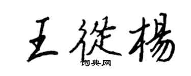 王正良王从杨行书个性签名怎么写