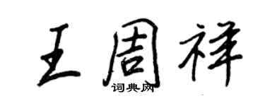 王正良王周祥行书个性签名怎么写