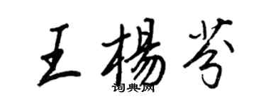 王正良王杨芬行书个性签名怎么写