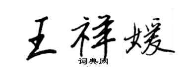 王正良王祥媛行书个性签名怎么写