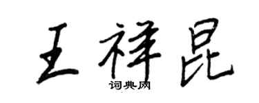 王正良王祥昆行书个性签名怎么写