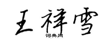 王正良王祥雪行书个性签名怎么写