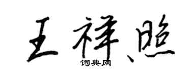 王正良王祥照行书个性签名怎么写