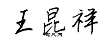 王正良王昆祥行书个性签名怎么写