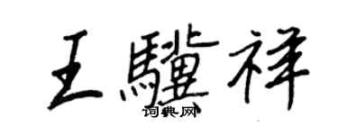 王正良王骥祥行书个性签名怎么写