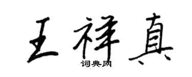 王正良王祥真行书个性签名怎么写