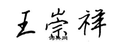 王正良王崇祥行书个性签名怎么写