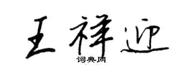 王正良王祥迎行书个性签名怎么写