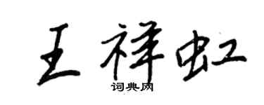 王正良王祥虹行书个性签名怎么写