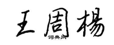 王正良王周杨行书个性签名怎么写