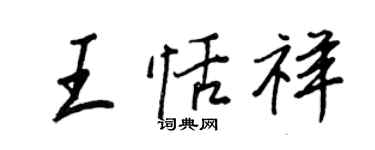 王正良王恬祥行书个性签名怎么写
