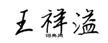 王正良王祥溢行书个性签名怎么写