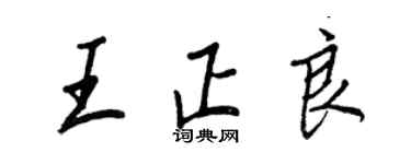 王正良王正良行书个性签名怎么写