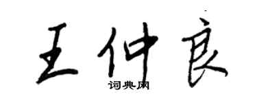 王正良王仲良行书个性签名怎么写