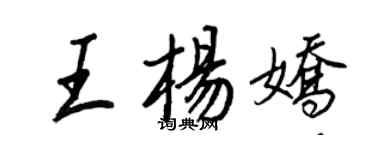 王正良王杨娇行书个性签名怎么写