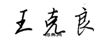 王正良王克良行书个性签名怎么写