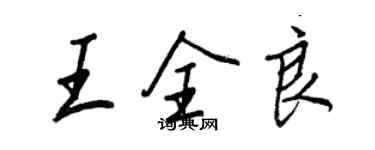 王正良王全良行书个性签名怎么写