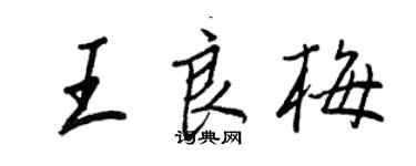 王正良王良梅行书个性签名怎么写