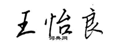 王正良王怡良行书个性签名怎么写