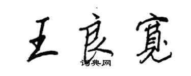 王正良王良宽行书个性签名怎么写