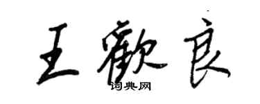 王正良王欢良行书个性签名怎么写