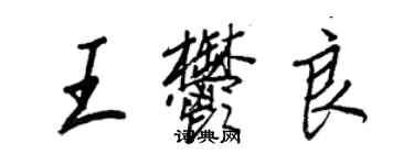 王正良王郁良行书个性签名怎么写