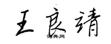 王正良王良靖行书个性签名怎么写
