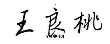 王正良王良桃行书个性签名怎么写