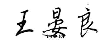 王正良王晏良行书个性签名怎么写