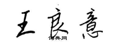 王正良王良意行书个性签名怎么写