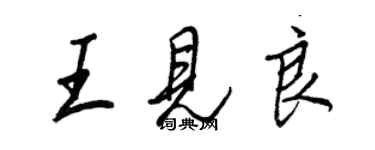 王正良王见良行书个性签名怎么写