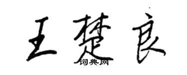 王正良王楚良行书个性签名怎么写