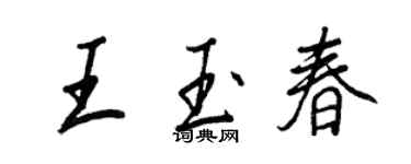 王正良王玉春行书个性签名怎么写