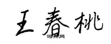 王正良王春桃行书个性签名怎么写