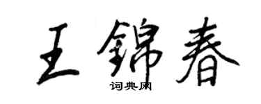 王正良王锦春行书个性签名怎么写