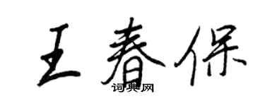 王正良王春保行书个性签名怎么写