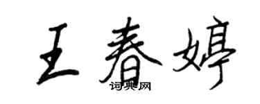 王正良王春婷行书个性签名怎么写