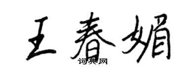 王正良王春媚行书个性签名怎么写