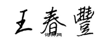 王正良王春丰行书个性签名怎么写