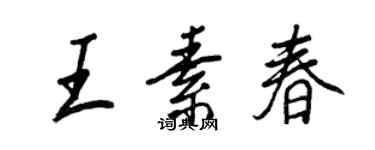 王正良王素春行书个性签名怎么写
