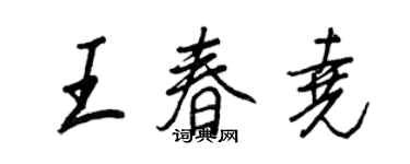 王正良王春尧行书个性签名怎么写