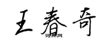 王正良王春奇行书个性签名怎么写